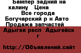 Бампер задний на калину › Цена ­ 2 500 - Все города, Богучарский р-н Авто » Продажа запчастей   . Адыгея респ.,Адыгейск г.